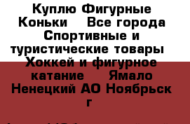  Куплю Фигурные Коньки  - Все города Спортивные и туристические товары » Хоккей и фигурное катание   . Ямало-Ненецкий АО,Ноябрьск г.